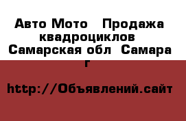 Авто Мото - Продажа квадроциклов. Самарская обл.,Самара г.